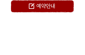 예약안내